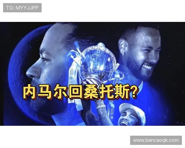 内马尔合同临近到期表示优先考虑回归桑托斯队