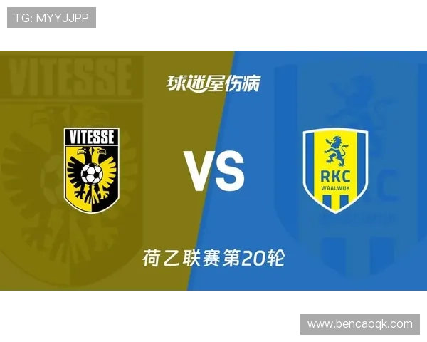 维特斯本赛季遭遇重创荷乙开局12分仅积5分艰难求生