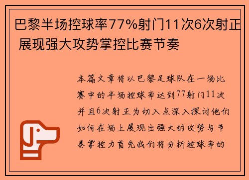 巴黎半场控球率77%射门11次6次射正 展现强大攻势掌控比赛节奏