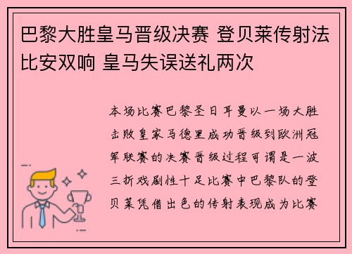 巴黎大胜皇马晋级决赛 登贝莱传射法比安双响 皇马失误送礼两次