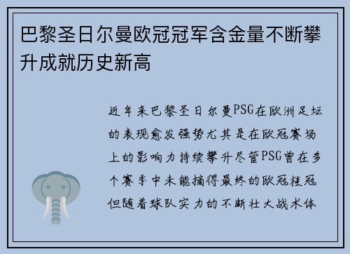 巴黎圣日尔曼欧冠冠军含金量不断攀升成就历史新高