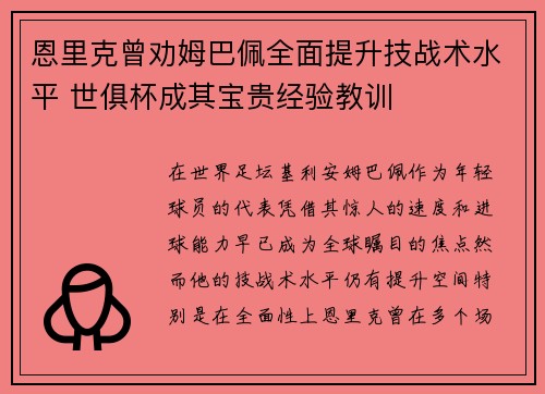 恩里克曾劝姆巴佩全面提升技战术水平 世俱杯成其宝贵经验教训