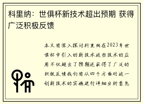 科里纳：世俱杯新技术超出预期 获得广泛积极反馈
