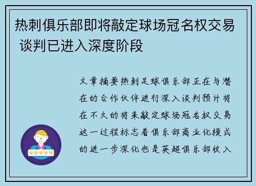 热刺俱乐部即将敲定球场冠名权交易 谈判已进入深度阶段