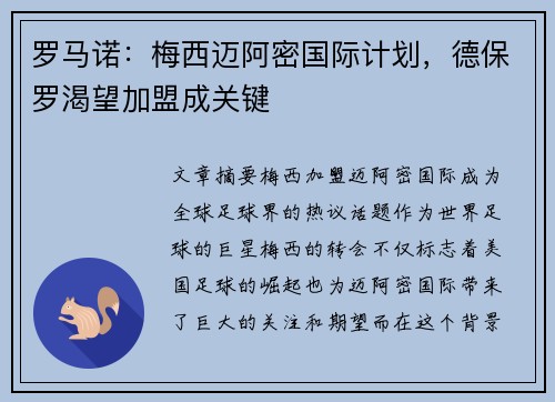 罗马诺：梅西迈阿密国际计划，德保罗渴望加盟成关键