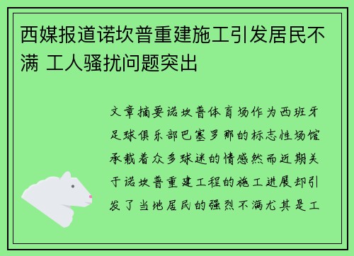 西媒报道诺坎普重建施工引发居民不满 工人骚扰问题突出