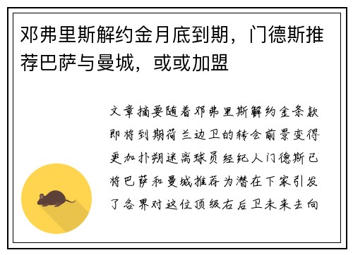 邓弗里斯解约金月底到期，门德斯推荐巴萨与曼城，或或加盟