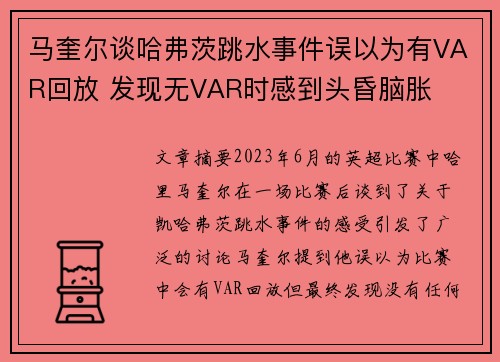 马奎尔谈哈弗茨跳水事件误以为有VAR回放 发现无VAR时感到头昏脑胀