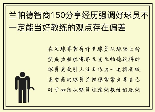 兰帕德智商150分享经历强调好球员不一定能当好教练的观点存在偏差