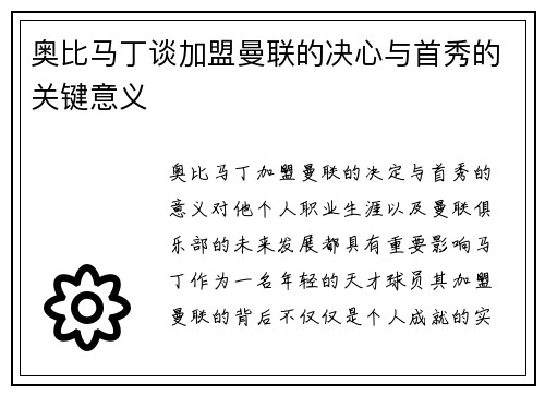 奥比马丁谈加盟曼联的决心与首秀的关键意义