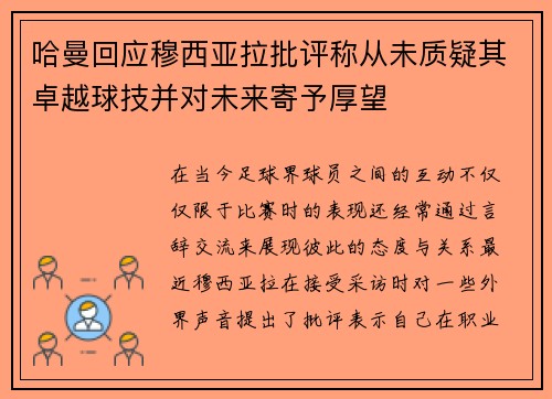 哈曼回应穆西亚拉批评称从未质疑其卓越球技并对未来寄予厚望