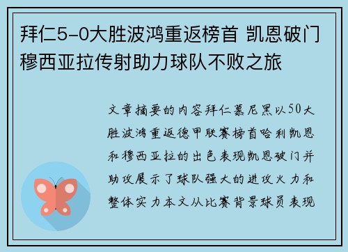 拜仁5-0大胜波鸿重返榜首 凯恩破门穆西亚拉传射助力球队不败之旅