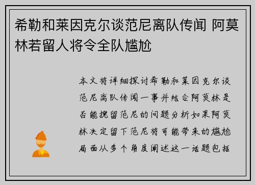 希勒和莱因克尔谈范尼离队传闻 阿莫林若留人将令全队尴尬