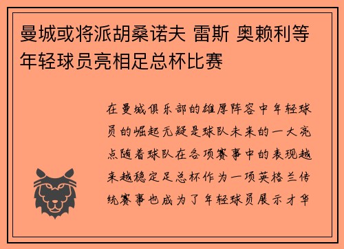 曼城或将派胡桑诺夫 雷斯 奥赖利等年轻球员亮相足总杯比赛