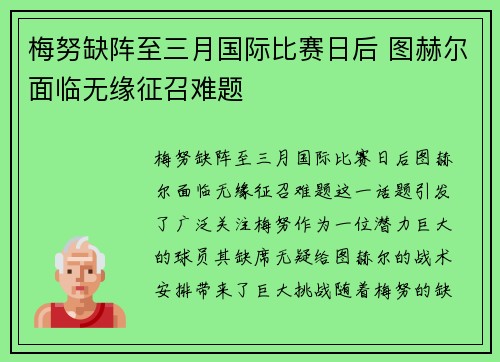 梅努缺阵至三月国际比赛日后 图赫尔面临无缘征召难题