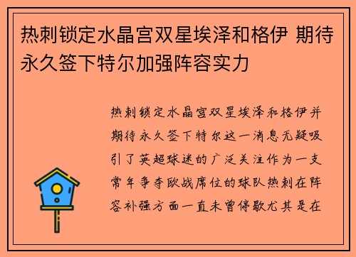热刺锁定水晶宫双星埃泽和格伊 期待永久签下特尔加强阵容实力