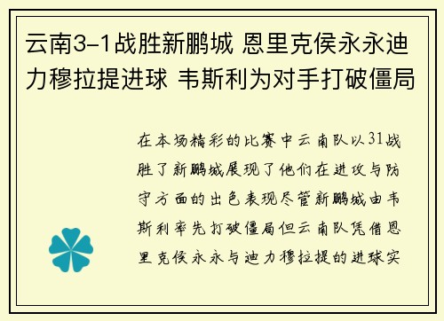 云南3-1战胜新鹏城 恩里克侯永永迪力穆拉提进球 韦斯利为对手打破僵局