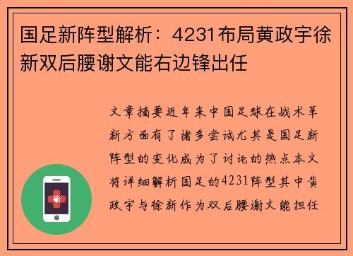 国足新阵型解析：4231布局黄政宇徐新双后腰谢文能右边锋出任