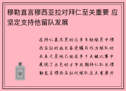 穆勒直言穆西亚拉对拜仁至关重要 应坚定支持他留队发展