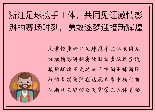 浙江足球携手工体，共同见证激情澎湃的赛场时刻，勇敢逐梦迎接新辉煌
