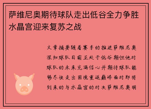 萨维尼奥期待球队走出低谷全力争胜水晶宫迎来复苏之战
