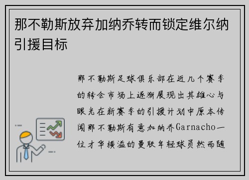那不勒斯放弃加纳乔转而锁定维尔纳引援目标