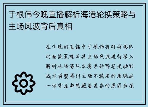 于根伟今晚直播解析海港轮换策略与主场风波背后真相
