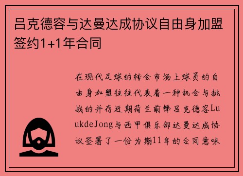 吕克德容与达曼达成协议自由身加盟签约1+1年合同