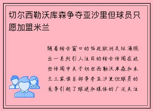 切尔西勒沃库森争夺亚沙里但球员只愿加盟米兰