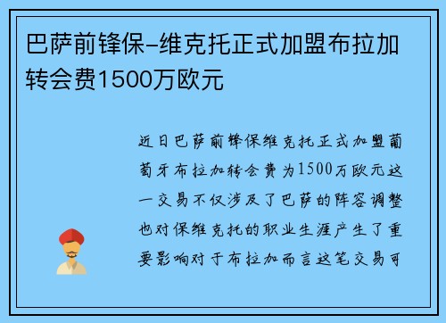 巴萨前锋保-维克托正式加盟布拉加 转会费1500万欧元