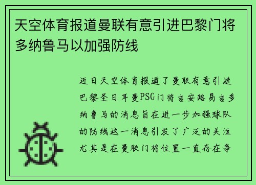 天空体育报道曼联有意引进巴黎门将多纳鲁马以加强防线