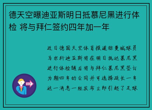 德天空曝迪亚斯明日抵慕尼黑进行体检 将与拜仁签约四年加一年
