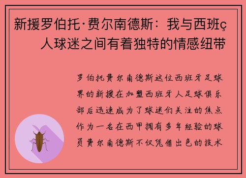 新援罗伯托·费尔南德斯：我与西班牙人球迷之间有着独特的情感纽带
