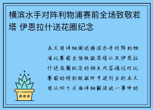 横滨水手对阵利物浦赛前全场致敬若塔 伊恩拉什送花圈纪念