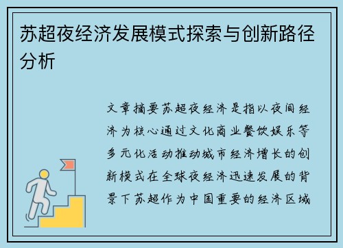 苏超夜经济发展模式探索与创新路径分析