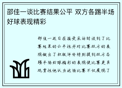 邵佳一谈比赛结果公平 双方各踢半场好球表现精彩