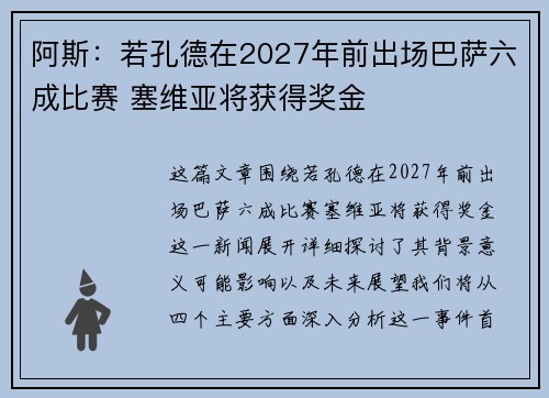 阿斯：若孔德在2027年前出场巴萨六成比赛 塞维亚将获得奖金