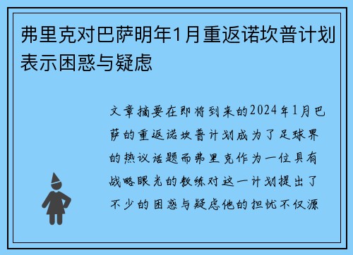 弗里克对巴萨明年1月重返诺坎普计划表示困惑与疑虑