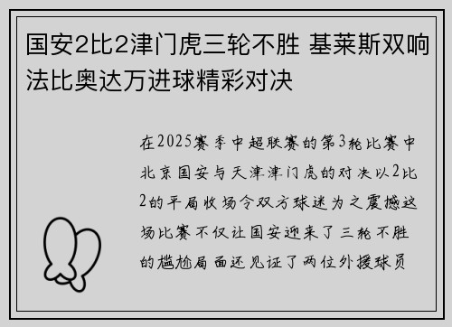 国安2比2津门虎三轮不胜 基莱斯双响法比奥达万进球精彩对决