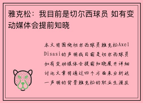 雅克松：我目前是切尔西球员 如有变动媒体会提前知晓