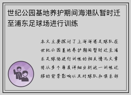 世纪公园基地养护期间海港队暂时迁至浦东足球场进行训练