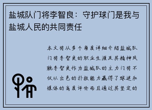 盐城队门将李智良：守护球门是我与盐城人民的共同责任