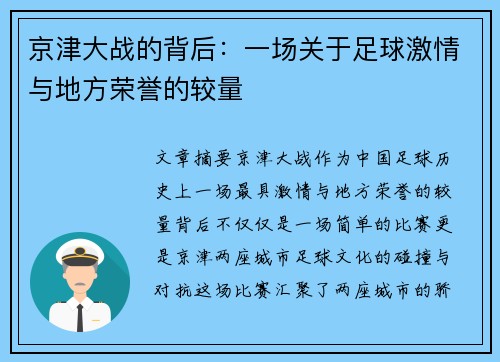 京津大战的背后：一场关于足球激情与地方荣誉的较量