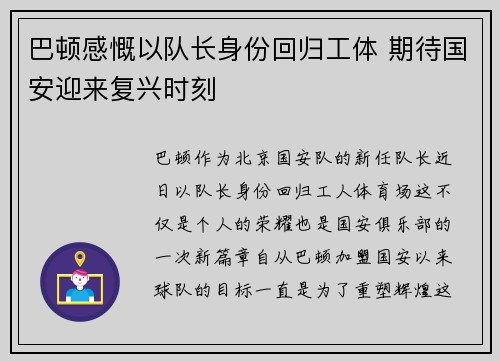 巴顿感慨以队长身份回归工体 期待国安迎来复兴时刻