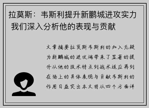 拉莫斯：韦斯利提升新鹏城进攻实力 我们深入分析他的表现与贡献
