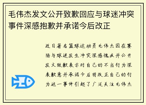 毛伟杰发文公开致歉回应与球迷冲突事件深感抱歉并承诺今后改正