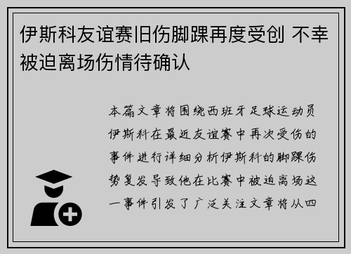 伊斯科友谊赛旧伤脚踝再度受创 不幸被迫离场伤情待确认