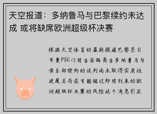天空报道：多纳鲁马与巴黎续约未达成 或将缺席欧洲超级杯决赛