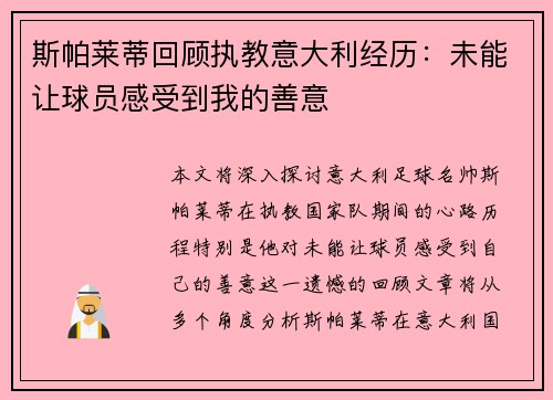 斯帕莱蒂回顾执教意大利经历：未能让球员感受到我的善意