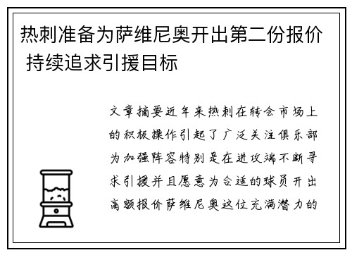 热刺准备为萨维尼奥开出第二份报价 持续追求引援目标